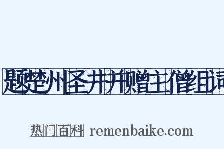 题楚州圣井并赠主僧组词是什么意思的图片
